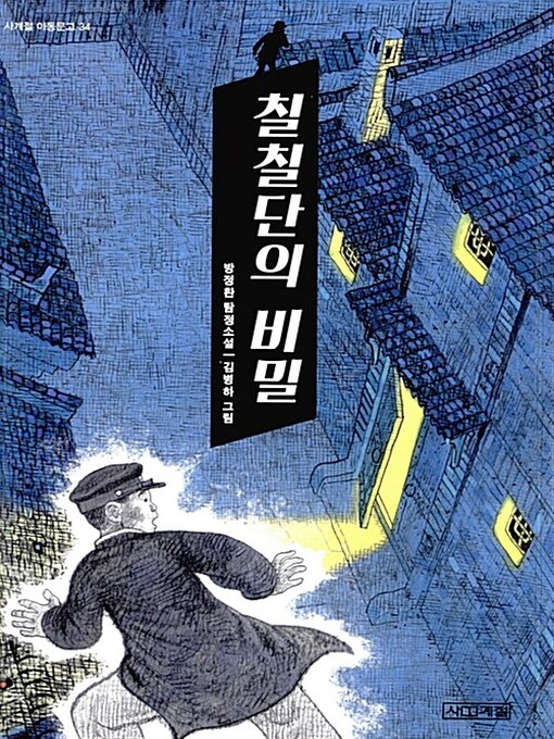 Title details for 칠칠단의 비밀 by 방정환 - Available